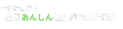 全国あんしん社会保障支援協会